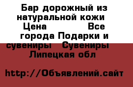  Бар дорожный из натуральной кожи › Цена ­ 10 000 - Все города Подарки и сувениры » Сувениры   . Липецкая обл.